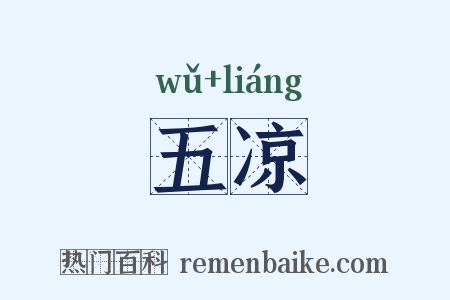 五凉是什么意思的图片